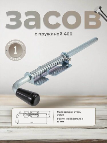 Изображение товара Засов для ворот и дверей с пружиной DOMART 400 мм, задвижка дверная автоматическая, шпингалет накладной, цинк