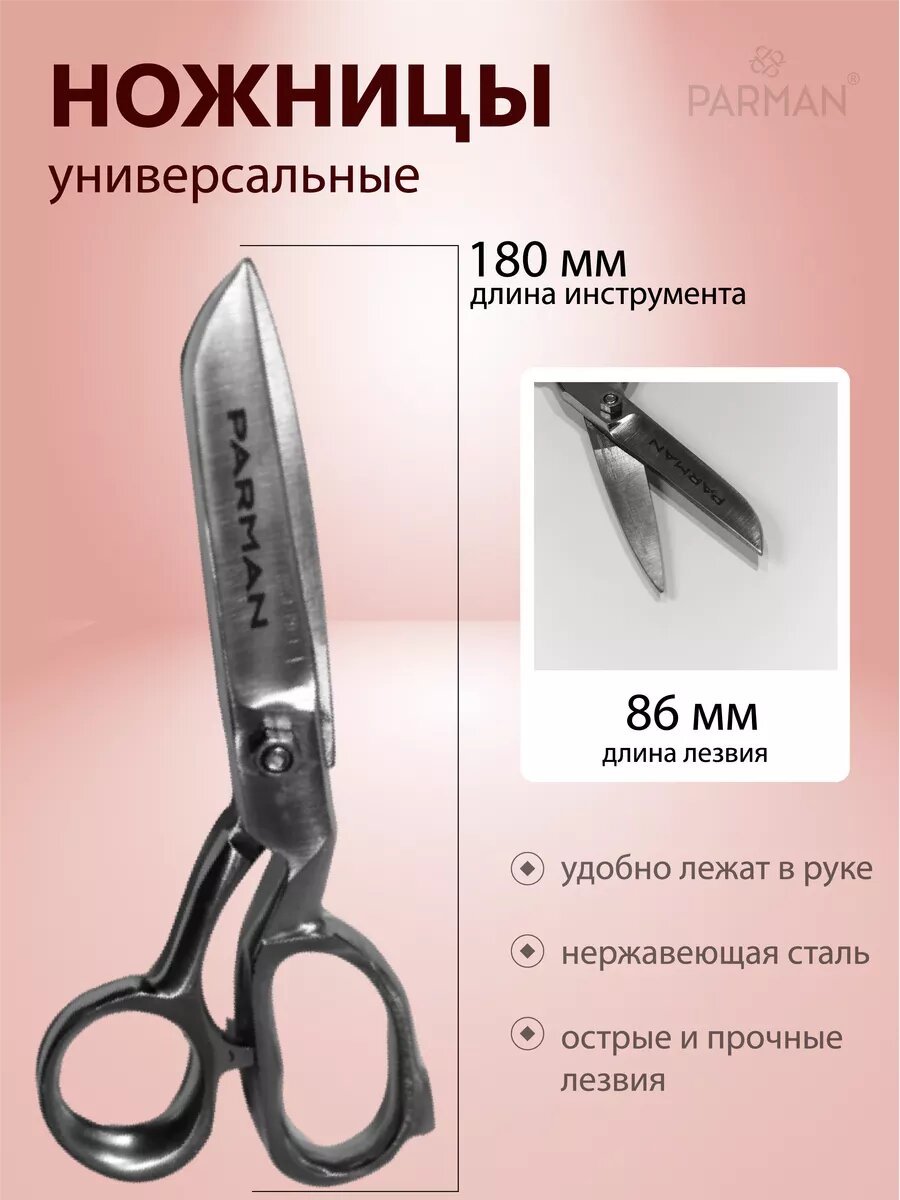 Ножницы портновские Parman маленькие