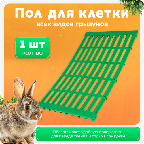 Трапик полик для кроликов, пол для клетки, для всех видов грызунов 1 шт.