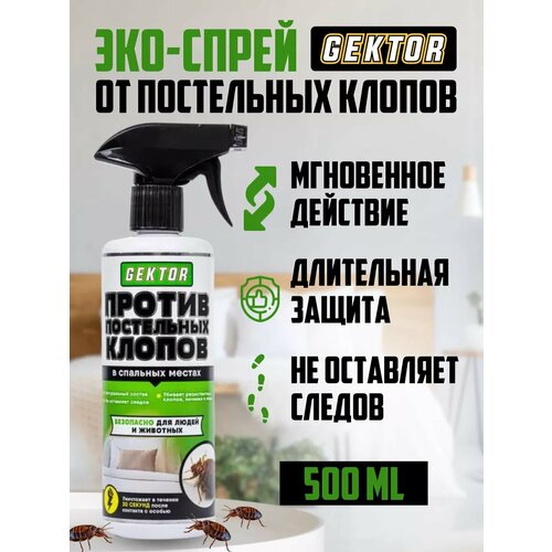 Эко-спрей против постельных клопов 500мл Гектор