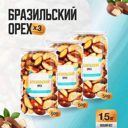 фото Бразильский орех очищенный 1,5 кг (3 банки по 500 гр), страна полезных продуктов