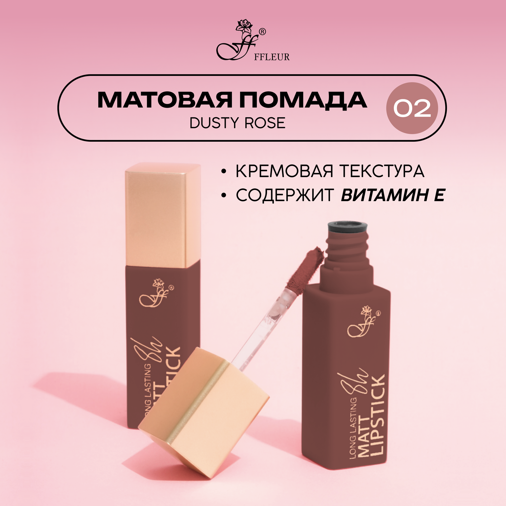 Стойкая жидкая матовая помада Long Lasting тон 02 Dusty rose