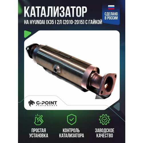 Катализатор Hyundai IX35 I 2л (2010-2015) с гайкой