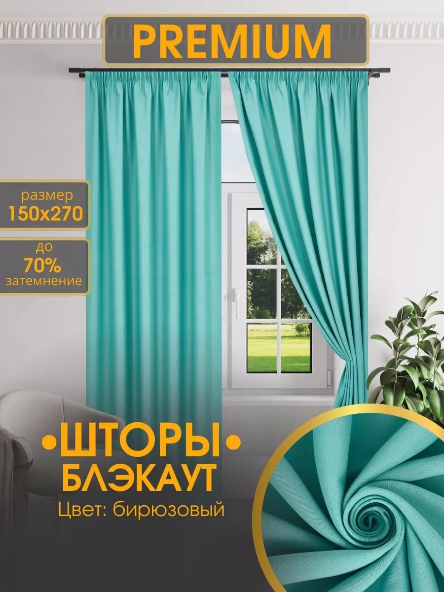 Шторы Блэкаут комплект 150х270 (2 шт.)