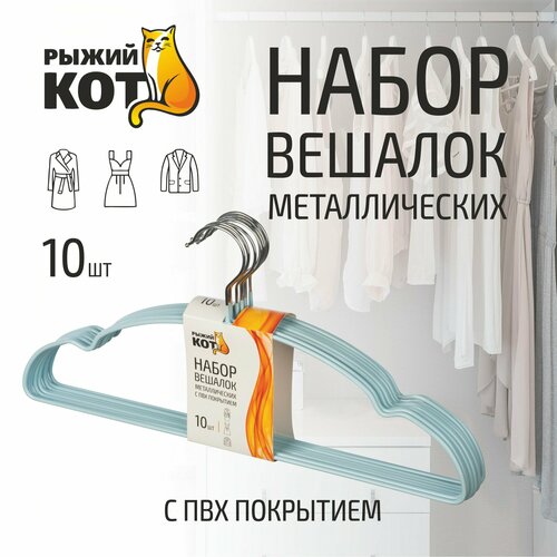 фото Набор вешалок металлических с пвх покрытием, 10 шт, цвет бирюзовый рыжий кот