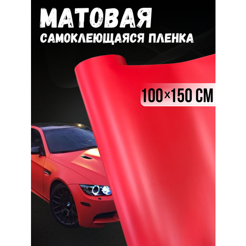 Самоклеющаяся виниловая пленка матовая красная 100х150 см 1400₽
