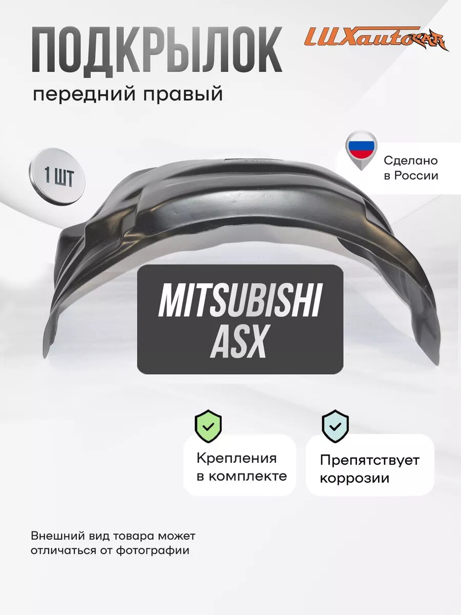 Локер MitsubIshi ASX 2010-20 передний 1шт.