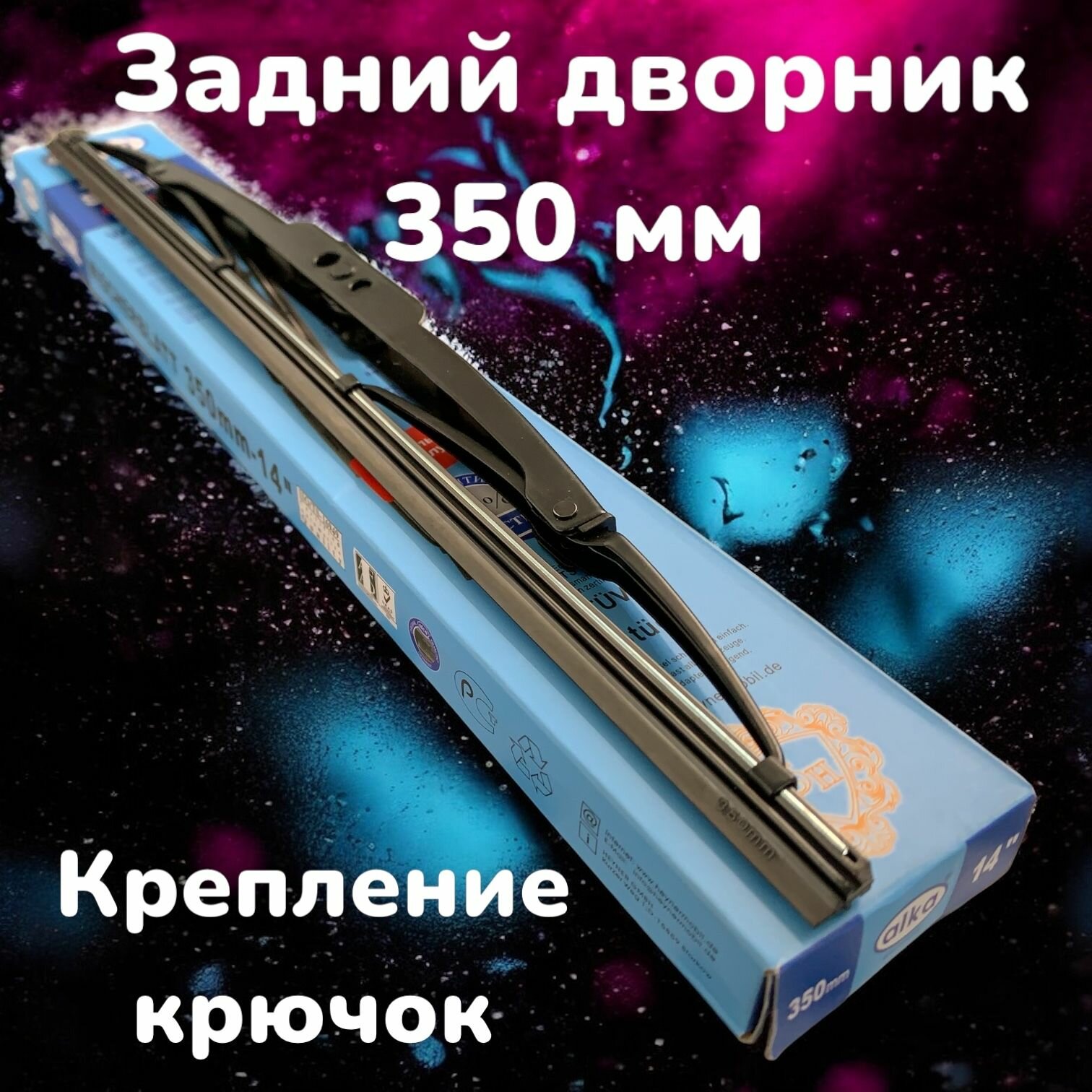 Задняя щетка стеклоочистителя 350мм / задний дворник 350 мм крючок