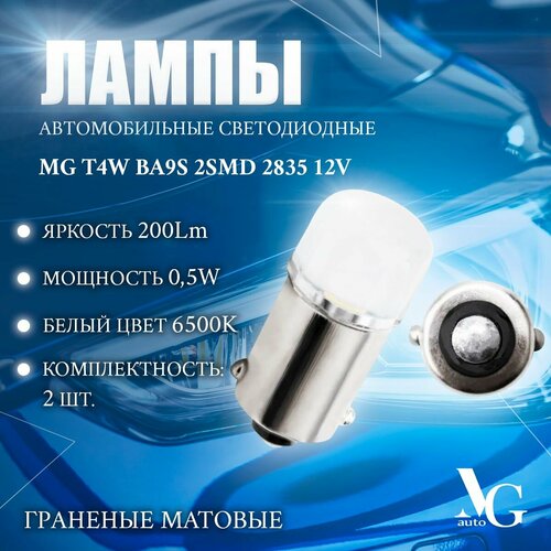 Светодиодные автомобильные лампы MG T4W BA9S 2SMD 2835 0,5W 23*10мм 12V 200Lm 6500К белый цвет граненые матовые 2шт.