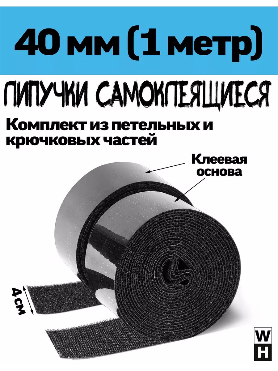 Самоклеящаяся лента липучка 40мм 1 метр
