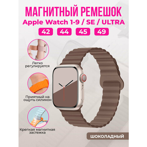 Магнитный силиконовый ремешок для Apple Watch 1-9 / SE / ULTRA (42/44/45/49 мм), шоколадный Шоколадный, размер L (запястье 160–180 мм), М (запястье 150–160 мм), XS (запястье 120–135 мм), XXL (запястье более 200 мм)