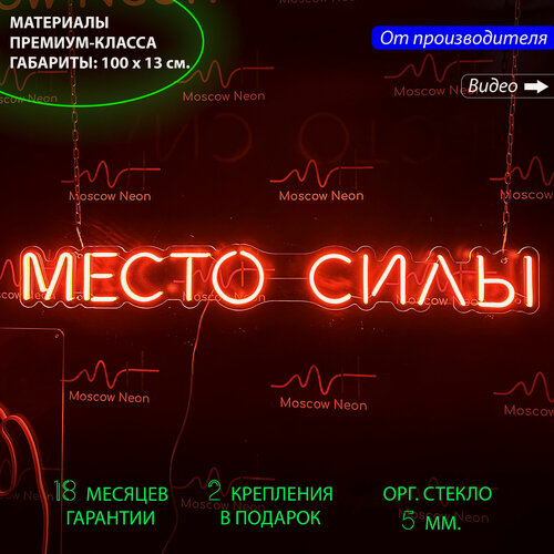 Изображение товара Неоновая светодиодная вывеска на стену, настенная неоновая лампа, надпись "Место силы" для дома и бизнеса, 100 х 13 см.
