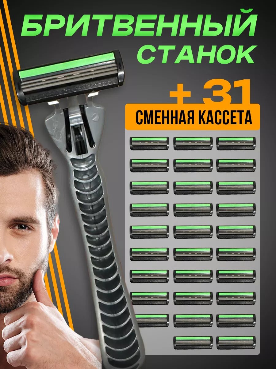 Мужская бритва станок 3 лезвия для бритья + 31 касета