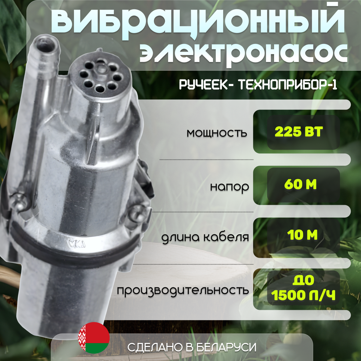 Насос погружной для воды Ручеек Техноприбор 10м верхний забор алюминиевая обмотка
