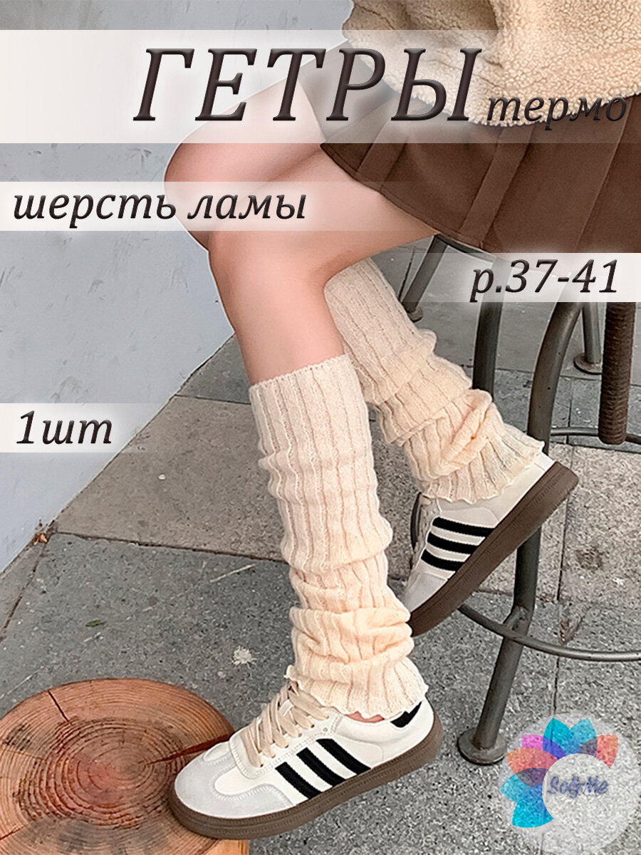 Гетры из шерсти ламы...