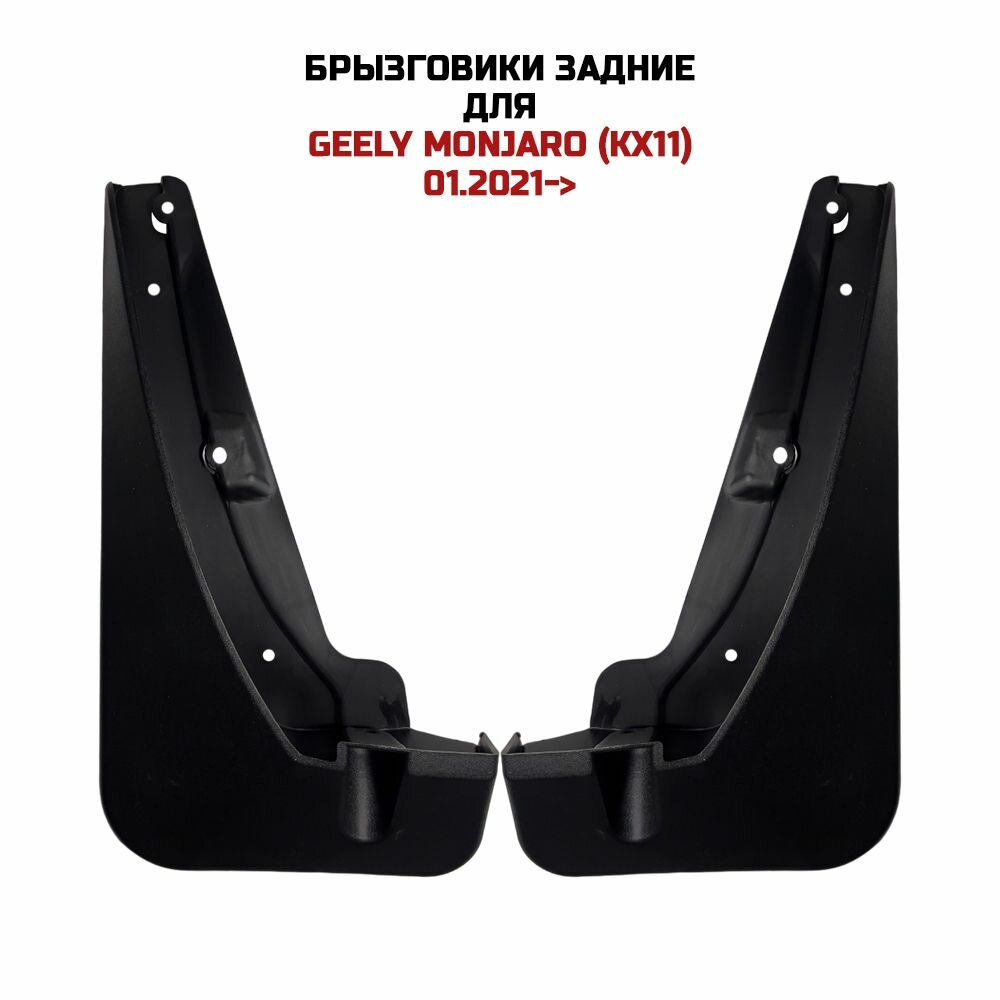Брызговики задние Geely MONJARO (KX11) 01.2021->