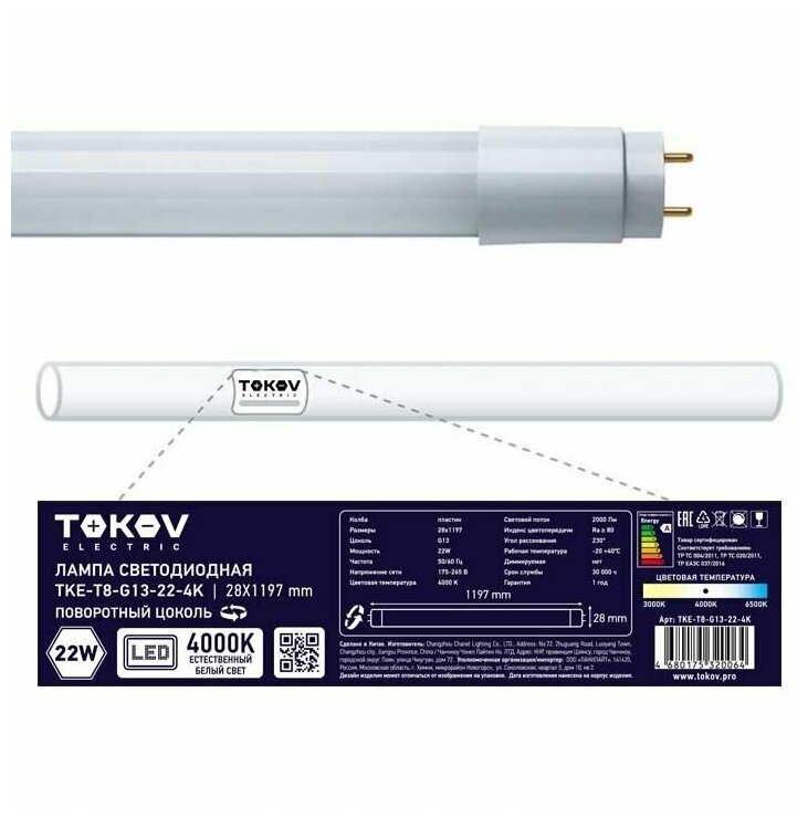Лампа светодиодная 22Вт линейная T8 4000К G13 176-264В TOKOV ELECTRIC TKE-T8-G13-22-4K