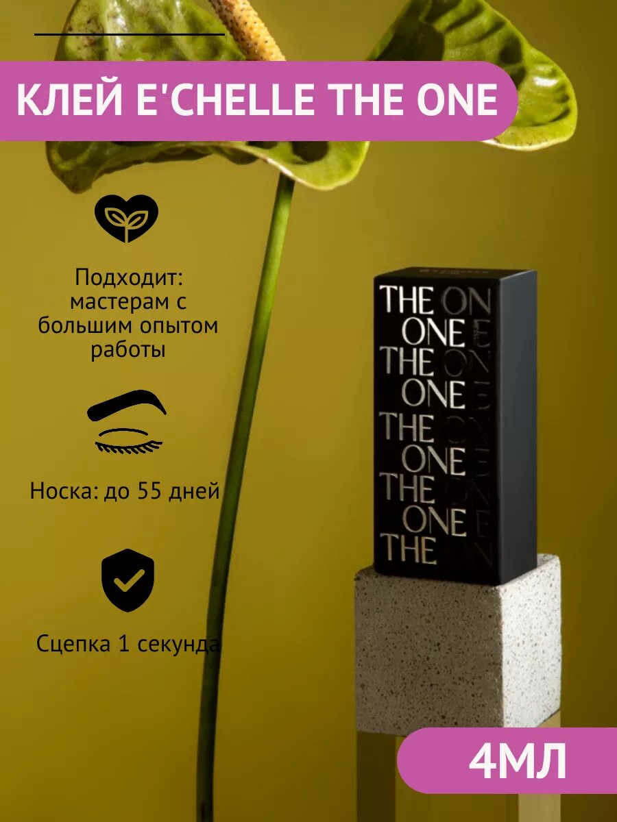 Клей Эшель THE ONE для наращивания ресниц 4 ml