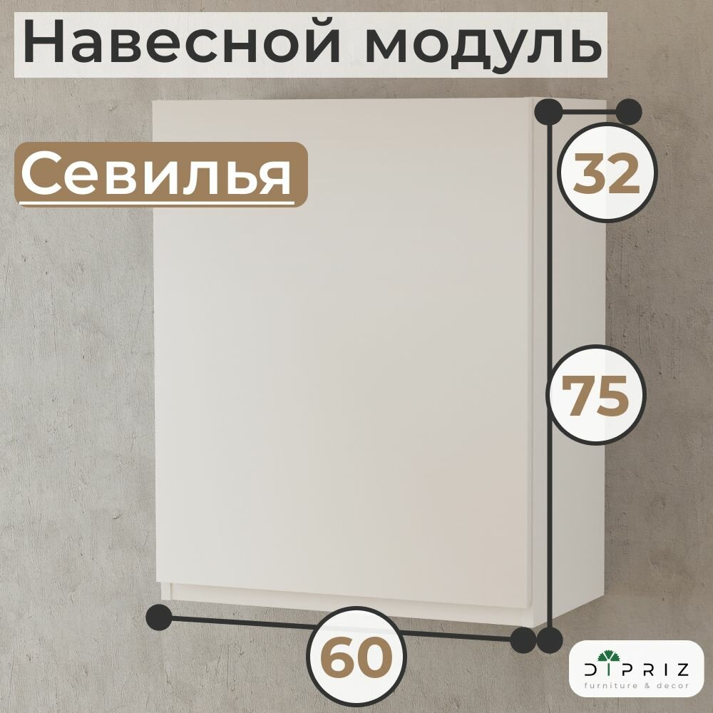 Навесной кухонный шкаф для посуды 60х32х75 см Севилья, кухонный модуль с дверью и полкой, белый