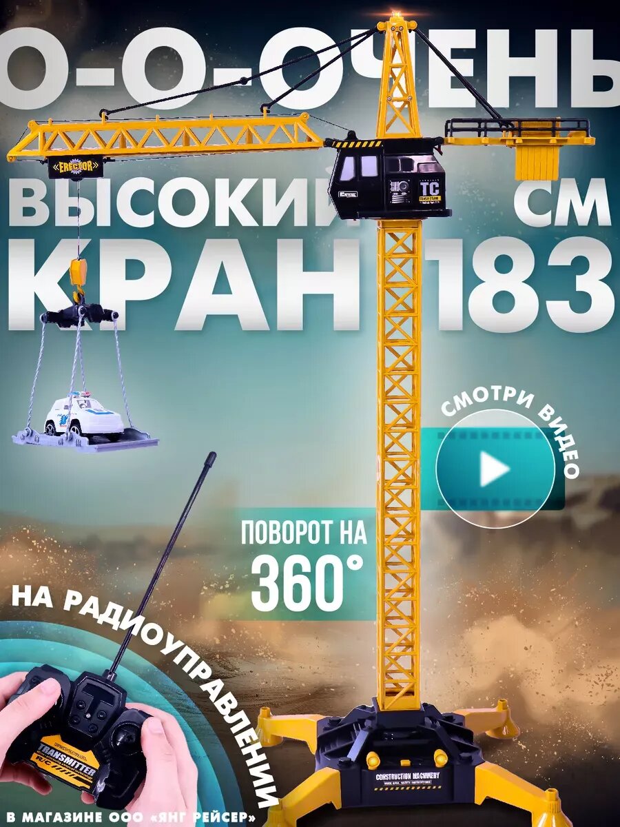Подъемный кран SuperGames, радиоуправление, желтый, 183см
