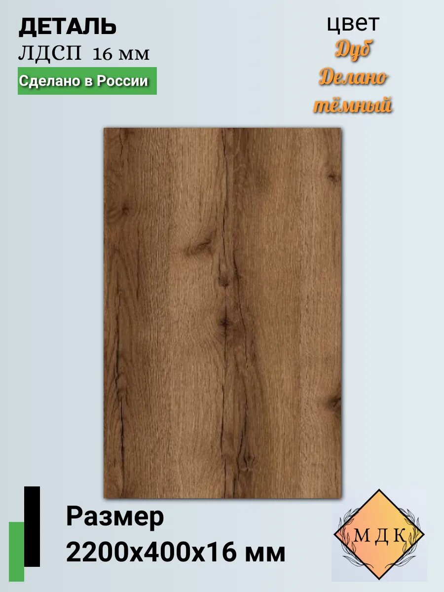 Деталь мебельная ЛДСП 2200 на 400 16 мм Дуб делано тёмный