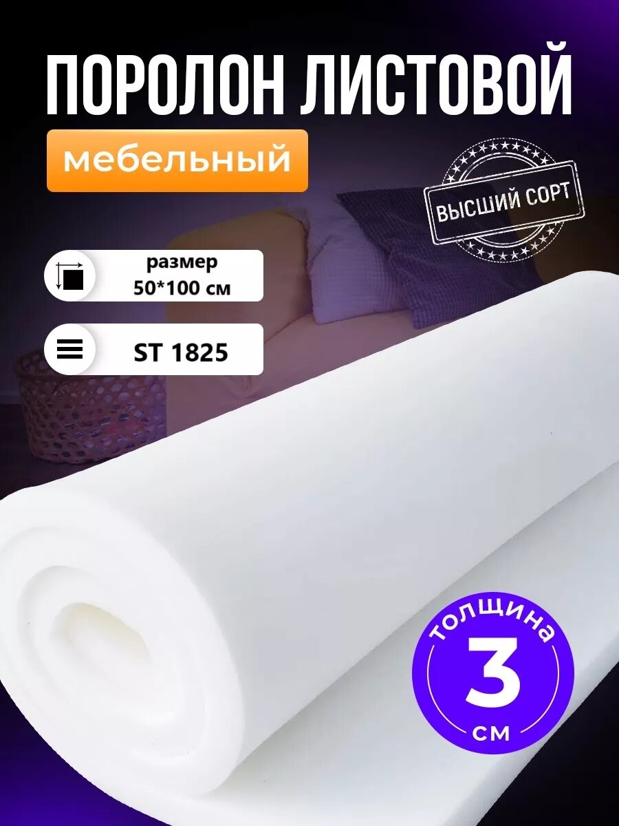Поролон...