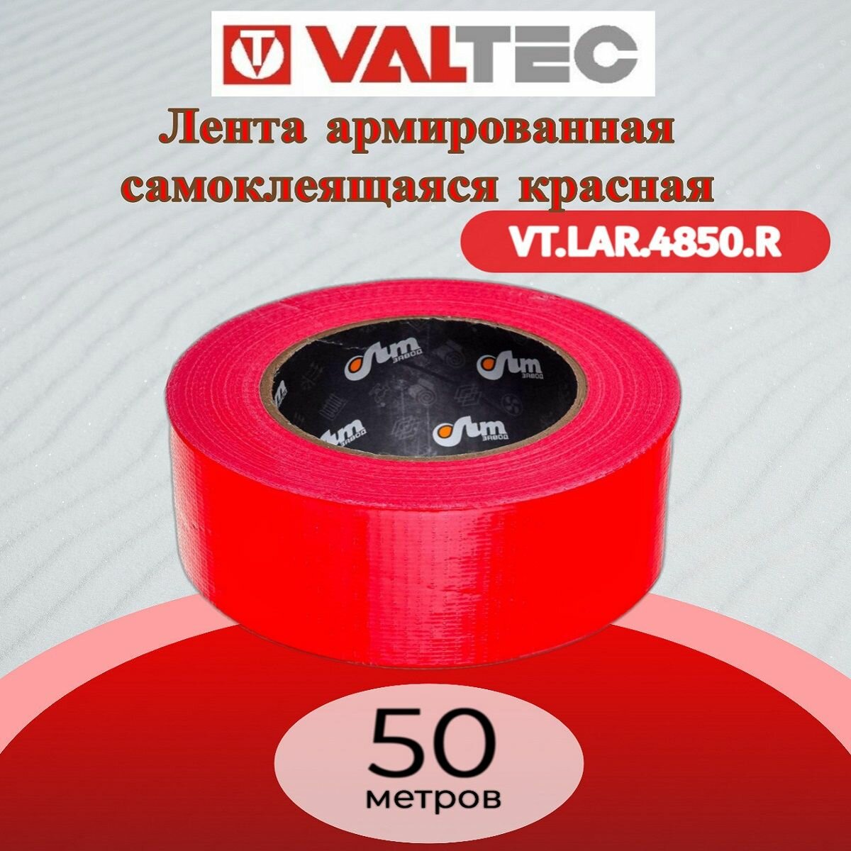 Лента армированная самоклеящаяся красная 48ммх50м Valtec VT. LAR.4850. R