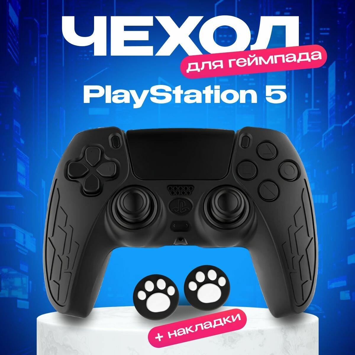 Cиликоновый чехол для геймпада PS5, защитный чехол на джойстик PS5. Черный.