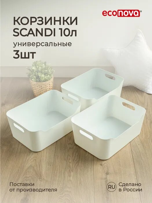 Комплект корзинок Econova универсальных Scandi 340x240x140 мм 10л 3шт белый
