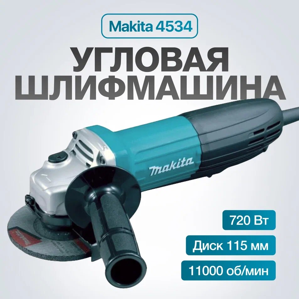 Угловая шлифовальная машина Makita GA4534, диаметр диска 115мм, мощность 720Вт