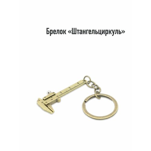 Брелок Loyal Mate, бронзовый