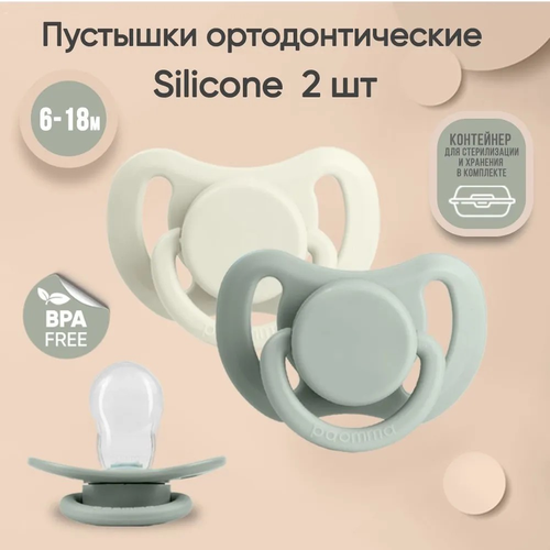 фото Набор силиконовых пустышек paomma 6-18 мес, 2 шт. в контейнере, sage/buttercream