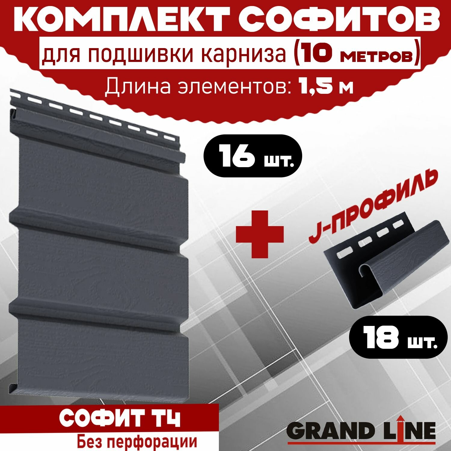 Комплект для подшивки 9 м карниза (RAL 7024) ПВХ Grand Line Classic по 15 м софит сплошной 16 шт J-профиль 18 шт (Гранд Лайн) пластиковый Т4 серый графит