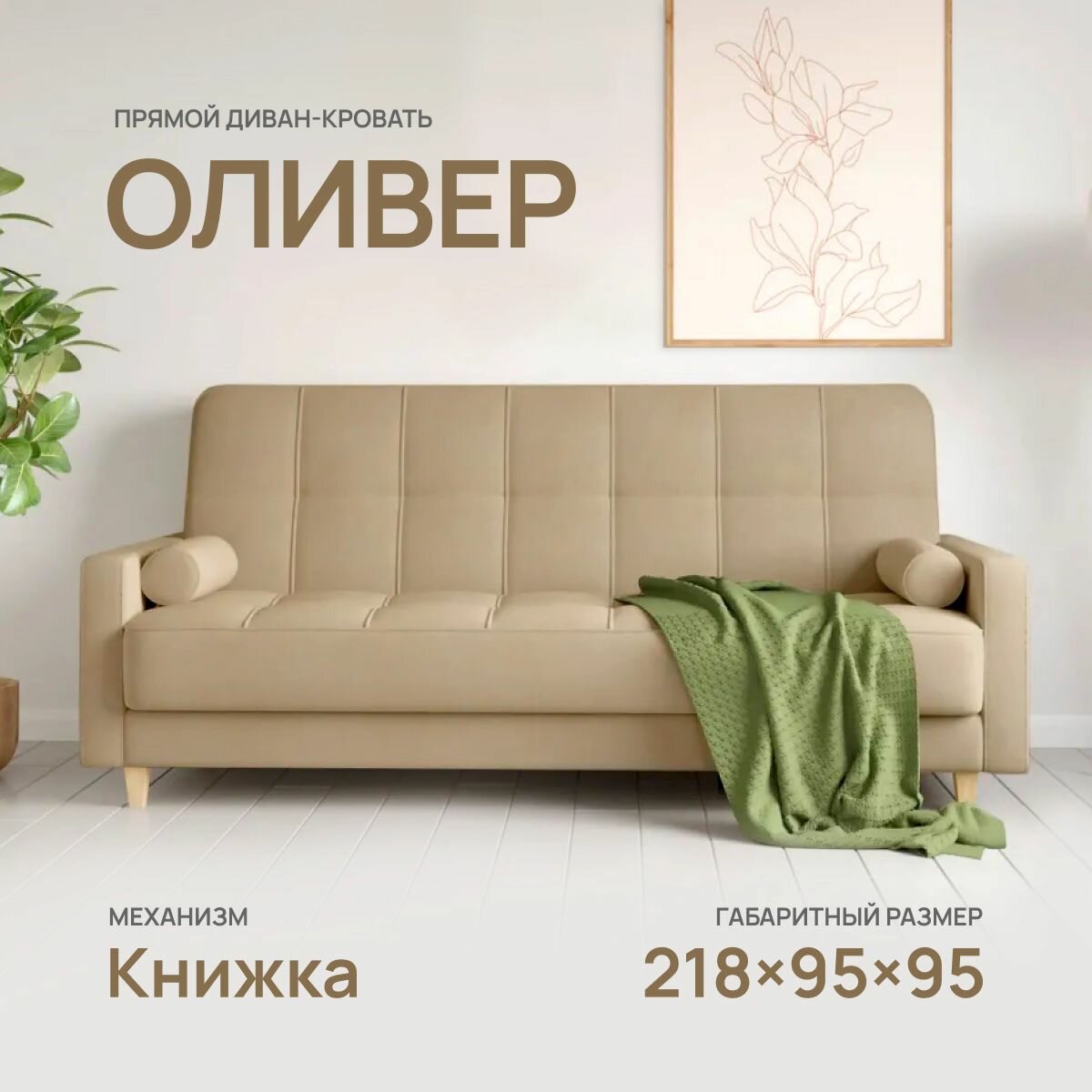 Диван-кровать Ивало, прямой, Книжка 218x95 на высоких ножках Велюр бежевый Teddy 007
