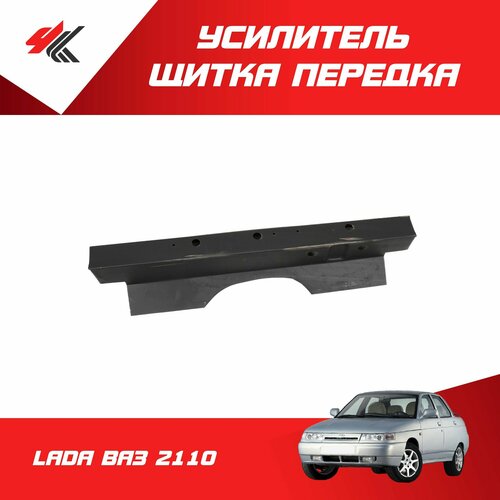 Усилитель щитка передка нижний балка лада ВАЗ-2110 белый Тольятти 2800₽