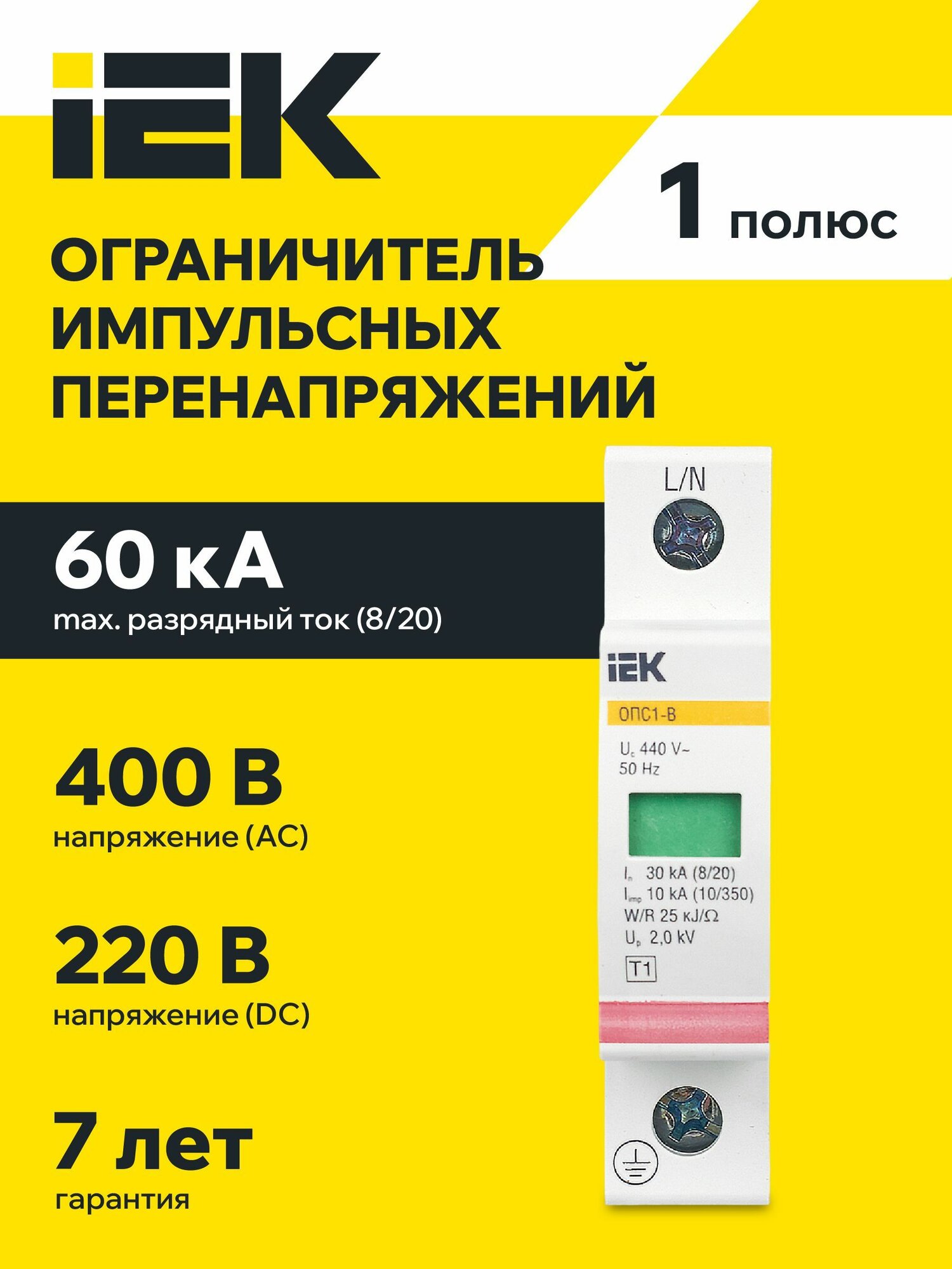 УЗИП Ограничитель импульсных перенапряжений ОПС1-B 1Р 30/60кА 400B IEK