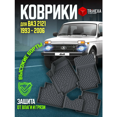 Комплект ковриков салона LADA 2121 4x4 до 2006 г. в, 4 шт. ( резиновые ) / Лада Нива