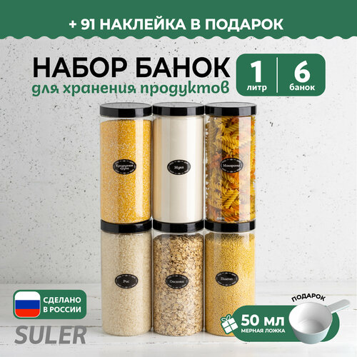 Банки для круп 1л/6 штук