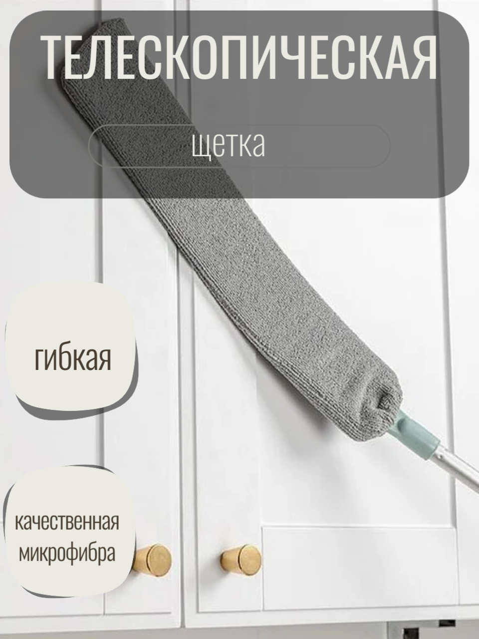 Щетка телескопическая плоская для уборки в труднодоступных местах / Гибкая щелевая ручная сметка для уборки пыли