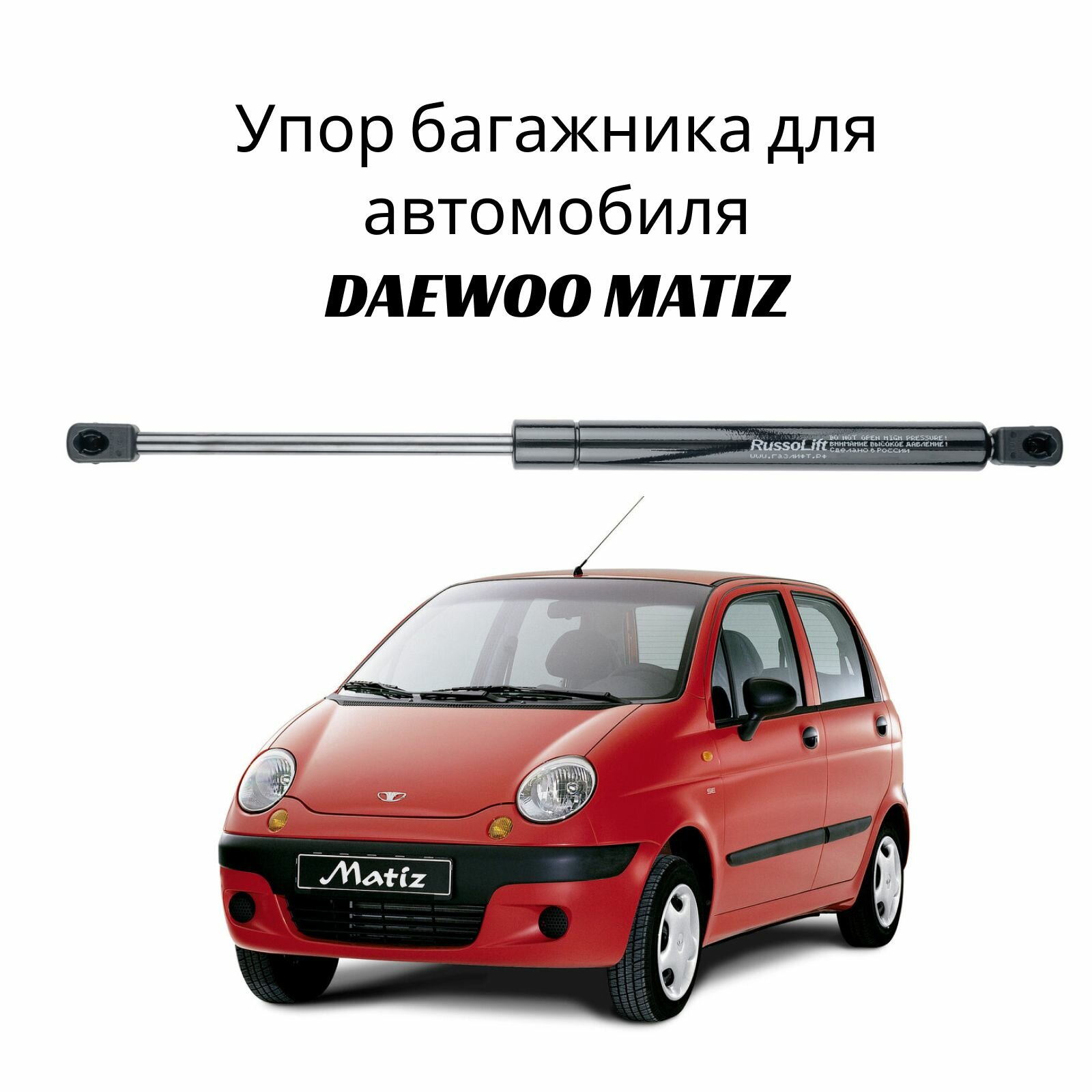 Пневмоупор (газовый упор / амортизатор) багажника Daewoo Matiz RussoLift