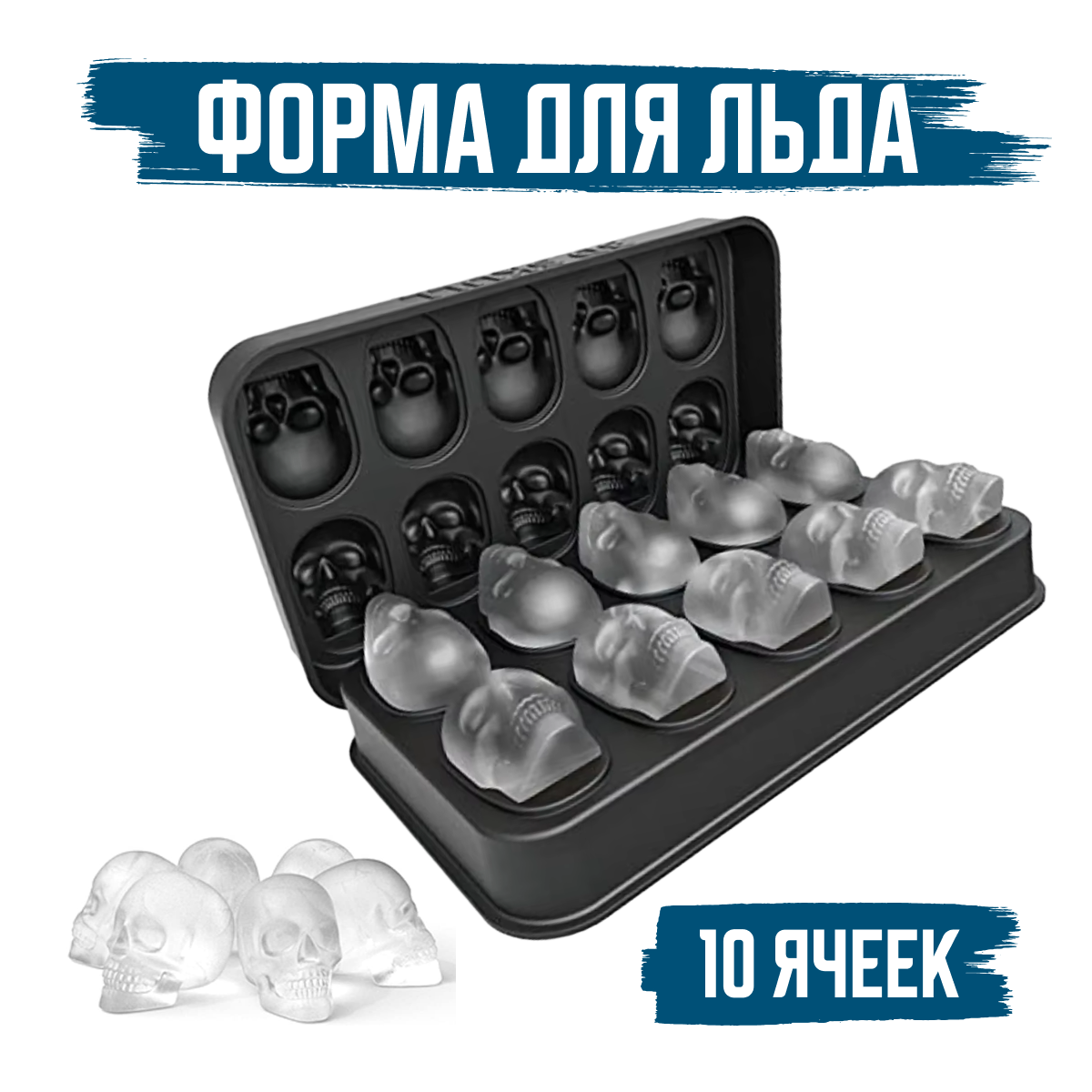 Форма для льда и шоколада "Череп", черный, 10 ячеек