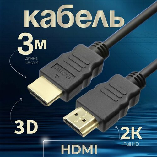 Кабель преходник HDMI 2 метра 1080 FullHD 4K UltraHD 3D , с позолоченными контактами для монитора, телевизора, компьютера, ноутбука, черный