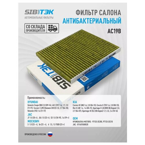 Фильтр салонный угольный SIBТЭК AC 19C для HYUNDAI Tucson (JM), KIA Rio II(JB), Sportage II(JE). 97133-2E200, 97133-2E210