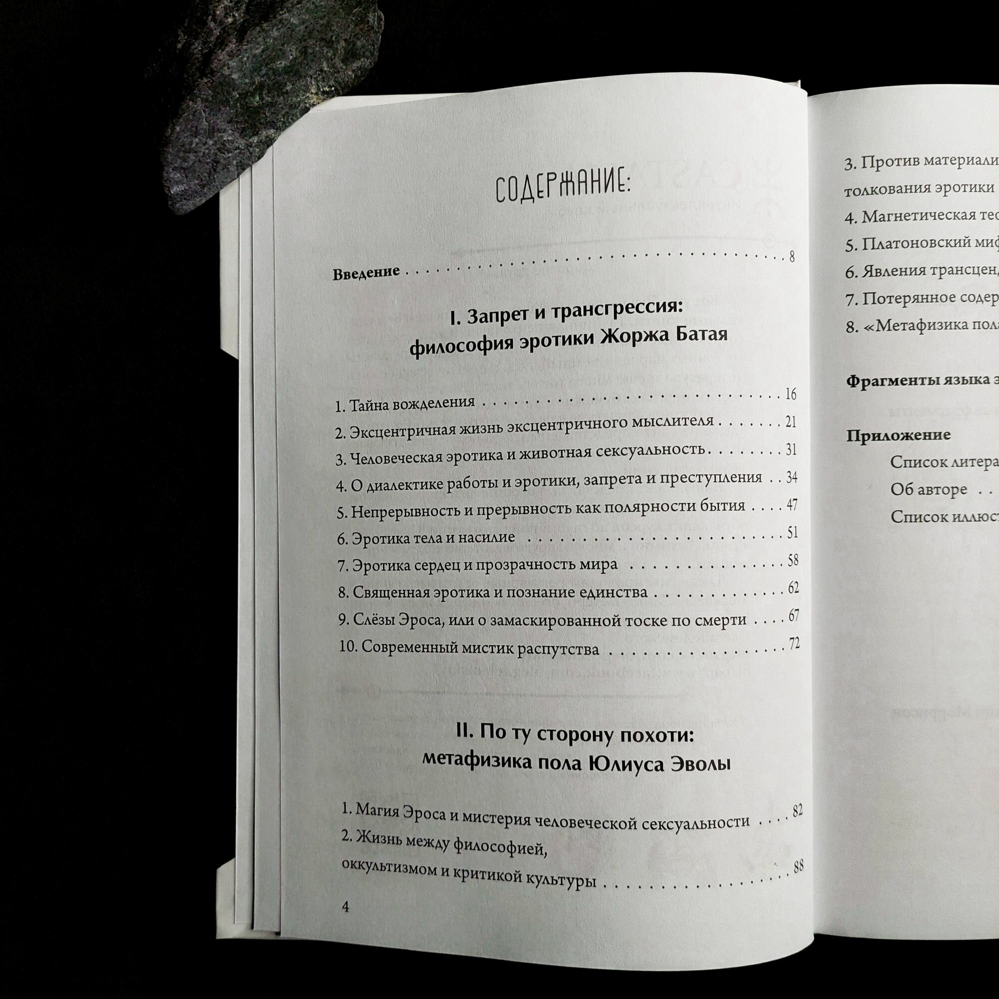 Обещание экстаза. Философское путешествие по эротическим произведениям Жоржа Батая и Юлиуса Эволы - фото №3