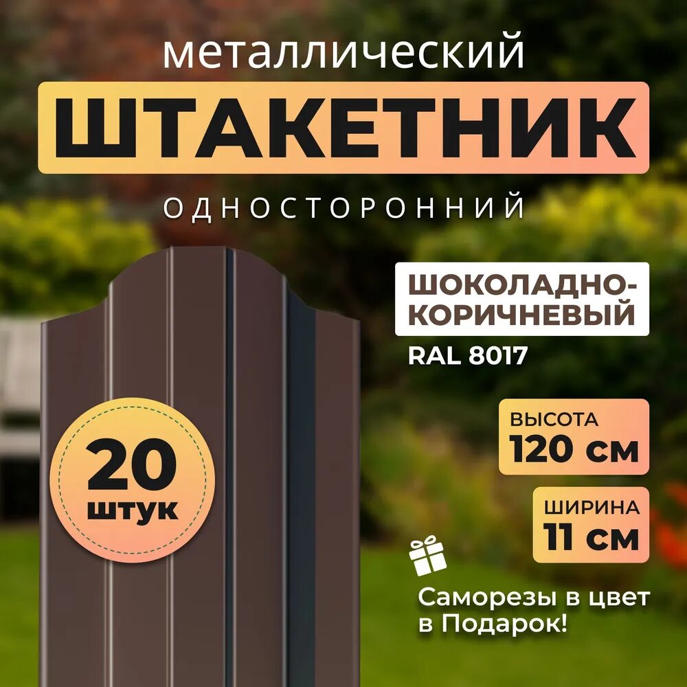 Евроштакетник металлический с полимерным покрытием АЛЬТЕР для забора высота 12 метра цвет 8017 (шоколадно-коричневый)
