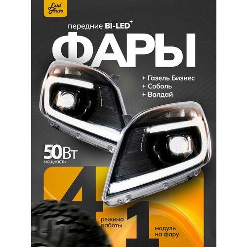 Передняя фара Газель Некст с Bi-Led модулем и ДХО 50 ватт, 2 шт комплект