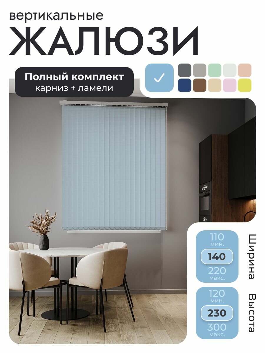 Вертикальные жалюзи с карнизом 140х230 см, Лайн Голубой, ламели 18 шт.