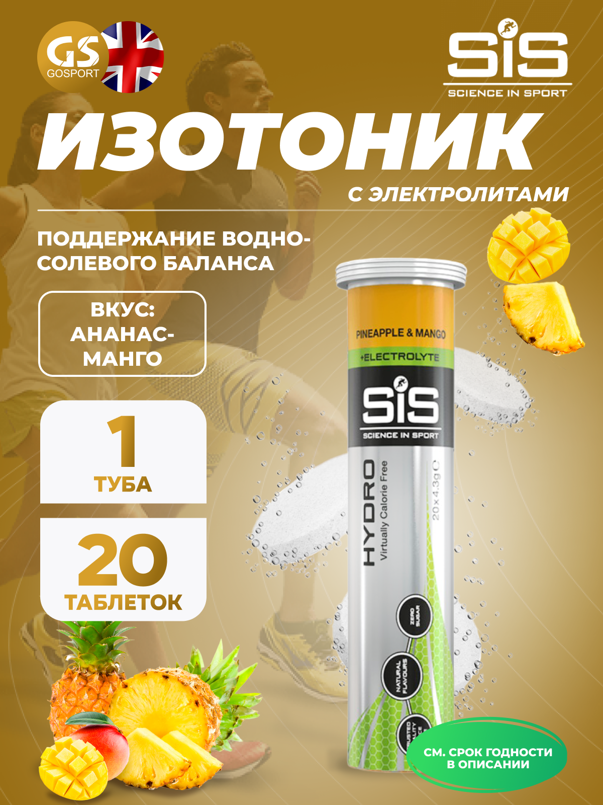 SCIENCE IN SPORT (SiS) GO Hydro Tablet 20s 20 таблеток, Ананас - Манго