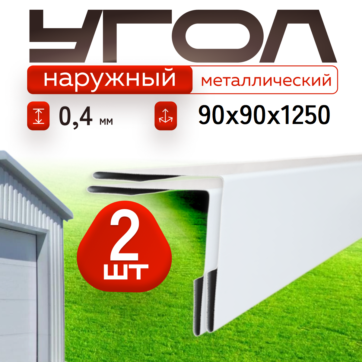 Уголок металлический наружный белый, 90*90 мм, длина 1250 мм, 2шт комплект