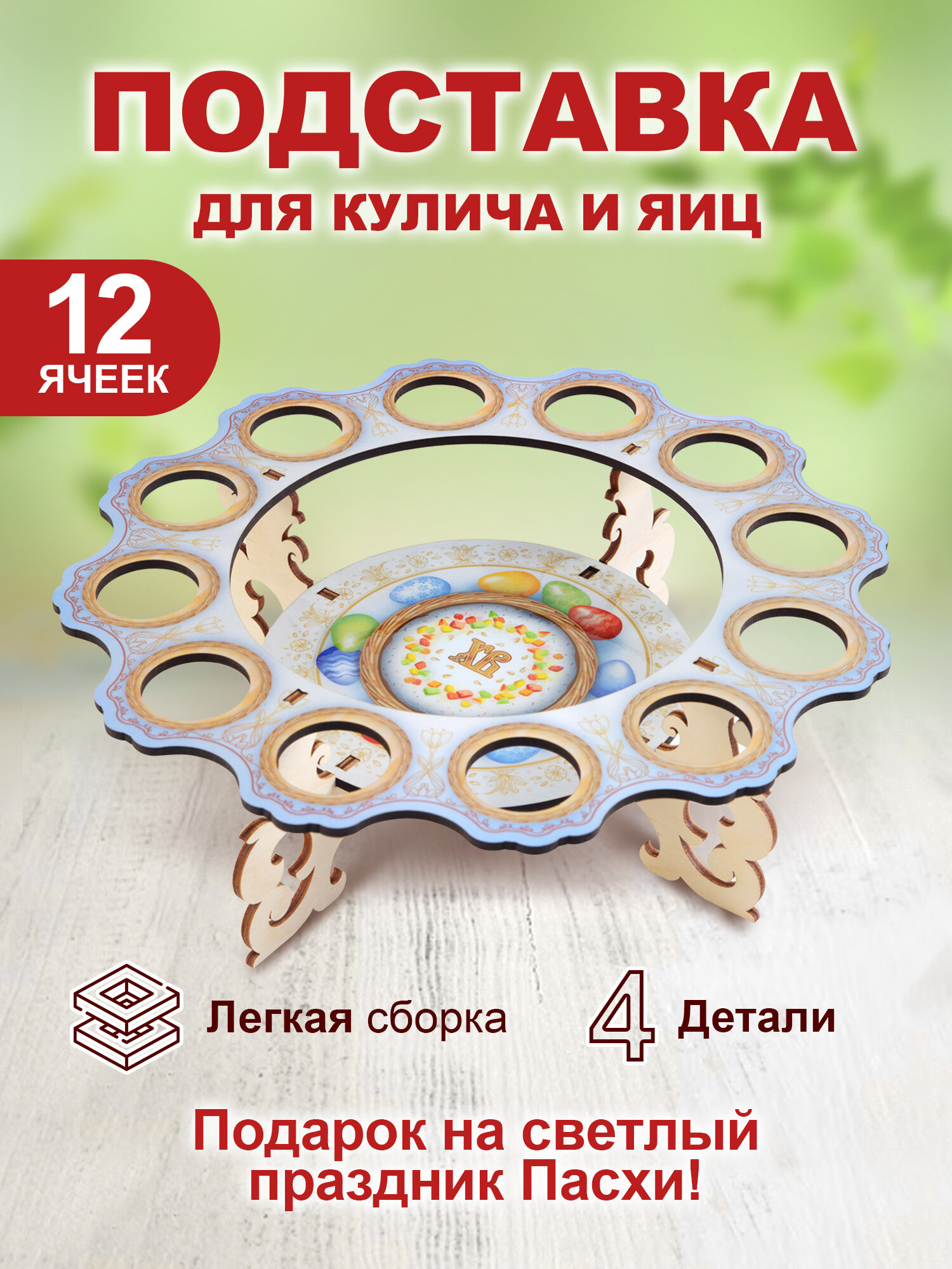 Подставка пасхальная для кулича и 12 яиц